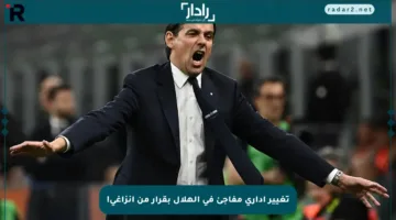 تغيير إداري مفاجئ في الهلال بقرار من إنزاغي!